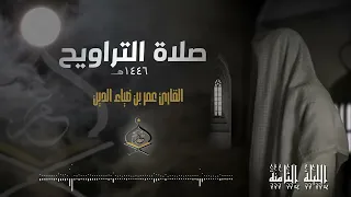 تراويح ليلة 8 رمضان 1446 هـ القارئ عمر بن ضياء الدين 