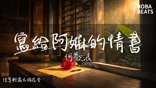 何歡浪 - 寫給阿嫲的情書『信箋輕藏木棉花香』【Lyrics Video】