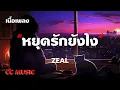หยุดรักยังไง - ZEAL - (เนื้อเพลง) #เพลงฮิตในtiktok