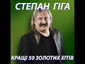 Золото Карпат - Степан Гіга