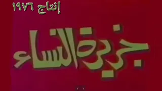 الفيلم السوري اللبناني جزيرة النساء محمد طرقجي و محمد ابو الفتوح و لينا باتع و مني إبراهيم ١٩٧٦  الفيلم السوري اللبناني جزيرة النساء محمد طرقجي و محمد ابو الفتوح و لينا باتع و مني إبراهيم ١٩٧٦