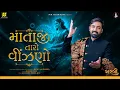 Download Lagu Mataji Taro Vinzano | Hardik Dave | Rahul Munjariya | Aai shree sonal maa