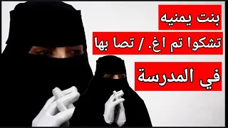 بنت يمنيه تشكوا من اداره مدرستها في تعز 