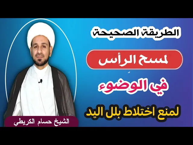 ⁣الطريقة الصحيحة ( لمسح الرأس ) في الوضوء لمنع اختلاط بلل اليد