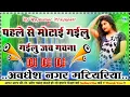 Lagu Pahle se motai gailu gailu jab gawana DJ remix Bhojpuri new song 2025 Dj Rajkumar Prajapati Hard dho