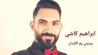 ريديني يم الكردان ابراهيم كاشي حفلة قطينة  ريديني يم الكردان ابراهيم كاشي حفلة قطينة