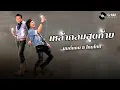 เหล้ากลมสุดท้าย - มนต์แคน แก่นคูน, ไหมไทย ใจตะวัน [Lyrics Video]