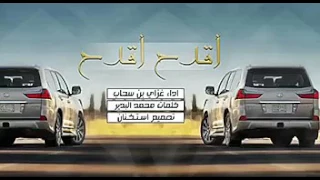 غزاي بن سحاب       اقدح اقدح دندنها