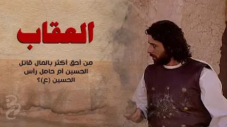 من أحق أكثر بالمال قاتل الحسين أم حامل رأس الحسين (ع)؟