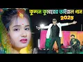 Download Lagu কুন্দন কুমারের ভাইরাল গান ২০২৫ | Kundan Kumar New Purulia sad song | Rs Sailendra ritu Sad song 2025