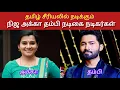 Lagu தமிழ் சீரியலில் நடிக்கும் நிஜ அக்கா தம்பி நடிகை நடிகர்கள் | Real Sisters of Tamil cinema #vijay