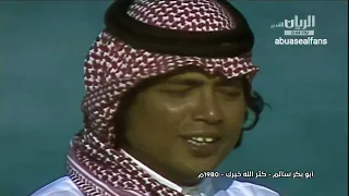 ابوبكر سالم كثر الله خيرك  جودة عاليه  دندنها