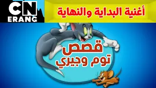 قصص توم وجيري   أغنية البداية والنهاية دندنها