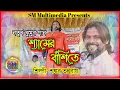 Lagu শ্যামের বাঁশিতে || Shyamer bansi te || Romantic Jhumur Song || Shankar Tantubai || Stage program