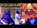 Download Lagu देवशयनी एकादशी Special : तेरे द्वारे आया मैं बाबा,मेरी लाज रखना ~Meri Laaj Rakhna I Kanhiya Mittal