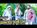 Lagu Patangne Badle Kapdani Dukan || પતંગને બદલે કપડાની દુકાન || Comedy Video || Deshi Comedy ll