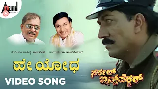 hey yodha video song dr rajkumar devraj sai kumar malashri hamsalekha circle inspector