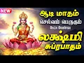 Download Lagu 🔴LIVE SONGS | ஆடி மாதம் செல்வம் வளரும் மஹாலக்ஷ்மி சுப்ரபாதம் | Mahalakshmi Suprabhatam Tamil