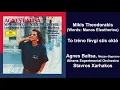 Mikis Theodorakis(Words: Manos Eleutheriou): To tréno févgi stis októ - Agnes Baltsa