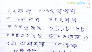 Bangla Consonant Writing Practice | ক খ গ ঘ ঙ চ ছ জ ঝ ঞ | সুন্দর হাতের লেখা | Hater Lekha