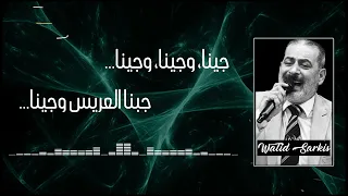 جينا  وجينا  وجينا    جبنا العريس وجينا      وليد سركيس                            دندنها