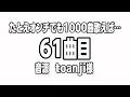 素人が【１０００曲歌ってみた】『雪唄』myuk　（0061）