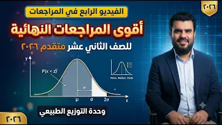 المراجعات النهائية 2026 وحدة التوزيع الطبيعي صف 12 متقدم ف2 | تعليم بلا حدود