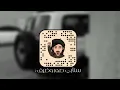 وش عذرك . في هجراني تنسى الحب وتنساني @عبدالله ال فروان - بطيء
