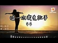 羊羊 - 這一次我先放手『明明是你想先分開走 卻怪我守著承諾奢求』【動態歌詞 Lyrics】