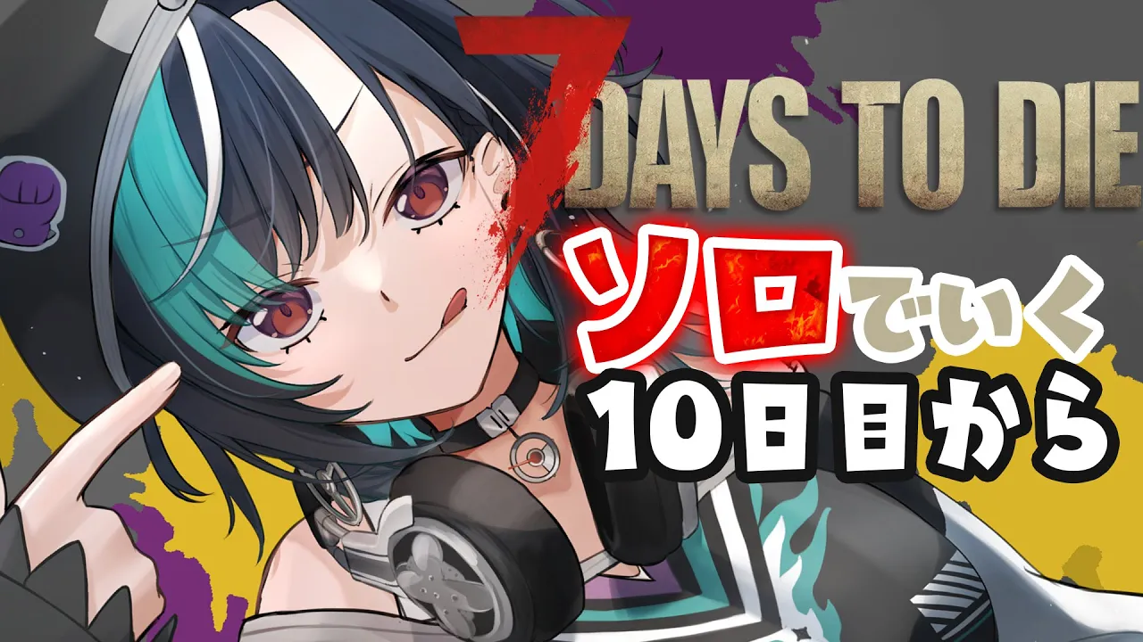 【7 Days to Die 】焼け森を生き抜く！！【#輪堂千速 / #hololivedev_is  #FLOWGLOW 】