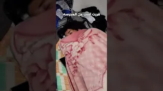 انا اذا قررت اغيب عن المدرسه المدرسة 2025 اكسبلور اشترك بل قناة وفعلو الجرس ليصلكم كل جديد 