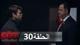 العهد القسم 30 بداية جديدة 