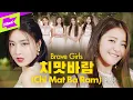 Download Lagu 브레이브걸스 _치맛바람(Chi Mat Ba Ram) | 스페셜클립 | Special Clip | BRAVE GIRLS | Performance | 민영 유정 은지 유나 | 4K
