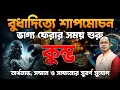Download Lagu ♒ কুম্ভ রাশি | বুধাদিত্য যোগে জীবনে আসছে বড় সৌভাগ্যের পরিবর্তন 🌟 | Kumbha Rashi Budhaditya Yog 2025