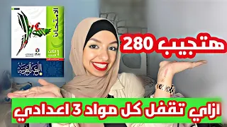 احسن طريقه لطلاب 3 اعدادي تجيب فيها مجموع 140 140 الترم الثاني ازاي تلم المنهج في اسبوع 