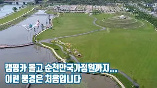 비수도권 여행지 압도적 1위! 죽기전에 한번은 꼭 가봐야한다는 순천만국가정원 /순천만습지 / 오천주차장 / 전남여행 / 순천차박여행 썸네일