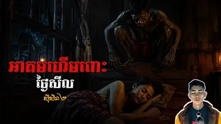 រឿង អាគមហើមពោះថ្ងៃសីល ភាគ77Season2 [Ghost.story] |Mm votThy