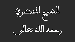 الشيخ الحصري   أ ت ب ن ون  ب ك ل   ر يع  آي ة  ت ع ب ث ون    دندنها