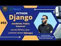 05 Django Bangla Tutorial Installation Django Creating Project App Runserver Python Django