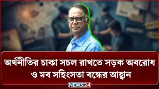 অর্থনীতির চাকা সচল রাখতে সড়ক অবরোধ ও ম'ব স'হিং'স'তা বন্ধের আহ্বান | Economy | Road Blockade | NEWS24