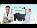 اهلا بالحجي | سعدون الساعدي