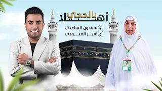 اهلا بالحجي سعدون الساعدي  اهلا بالحجي سعدون الساعدي