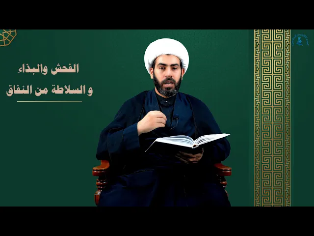 ⁣الفحش والبذاء والسلاطة من النفاق