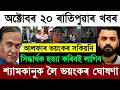 Lagu Vandaag 20 oktober Assamees ochtendnieuws | Zubeen Garg nieuwsupdate | Assam topnieuws