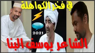 الشاعر القامة يوسف البنا فخر الكواهلة شعر دوبيت 