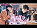 Download Lagu [FULL]灰姑娘怎麼也沒想到，兒時暗戀的鄰家哥哥竟成了自己的醫學教授！親媽神操作，直接把她塞進男神教授的出租屋，她裝不熟瘋狂避嫌，怎料竟被他一把圈入懷裡，吻到窒息！「想躲我？嗯？」MTDJ