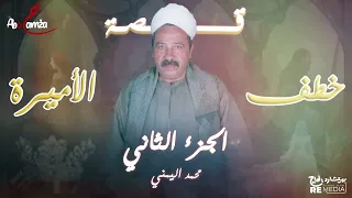قصة خطف الأميرة الجاز الجزء الثاني قصص السيرة الهلالية محمد اليمني 