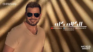 عمرو دياب الكلام كله Amr Diab El Kalam Kolo 