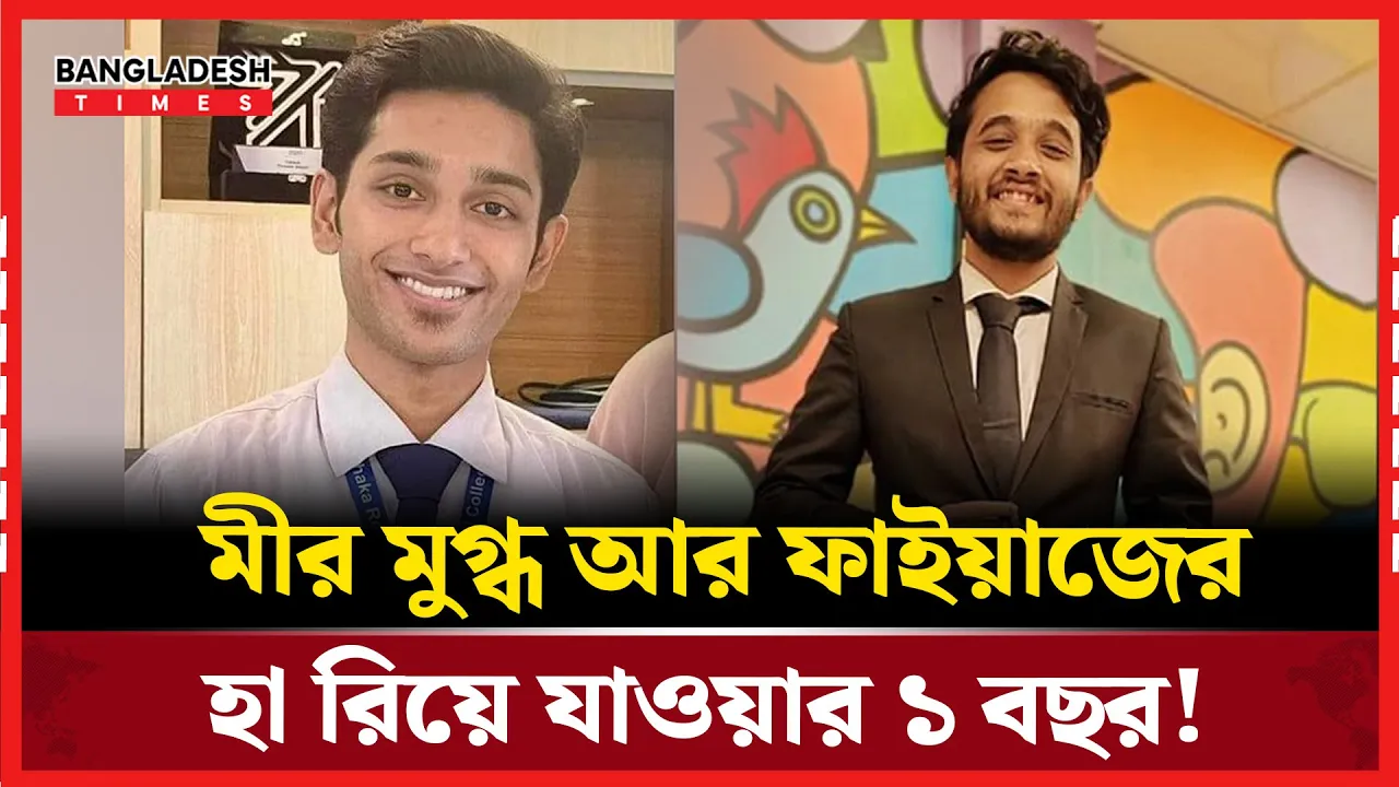 বিচারের অপেক্ষায় মুগ্ধ-ফাইয়াজের পরিবার