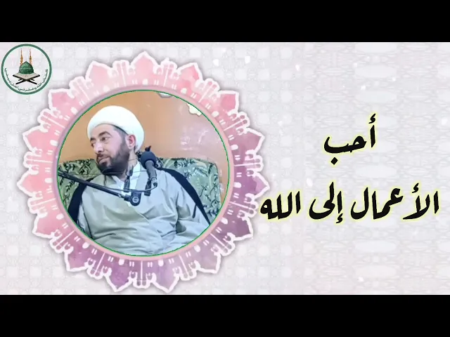 ⁣احب الاعمال الى الله هي...